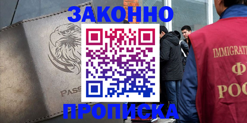 прописка законно в Кыштыме